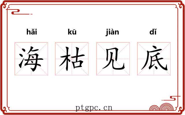 海枯见底