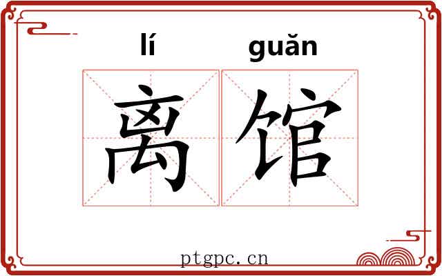 离馆 离馆