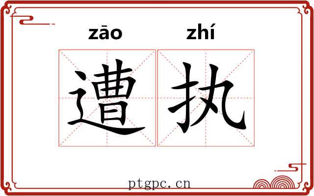遭执