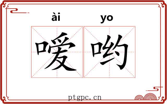 嗳哟