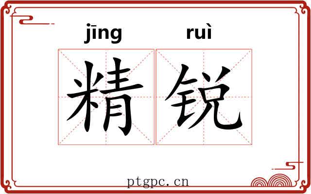 精锐 精锐