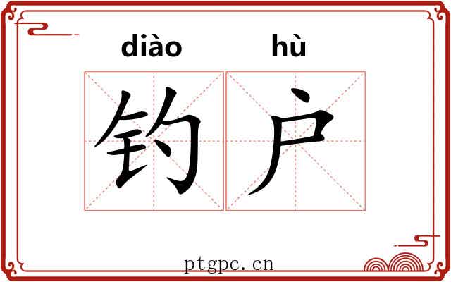 钓户