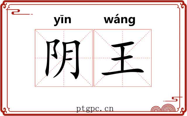 阴王