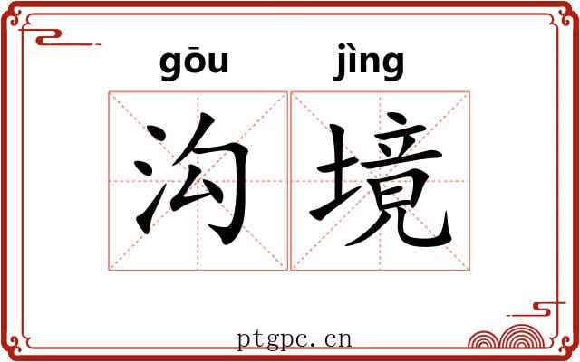 沟境
