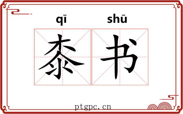 桼书