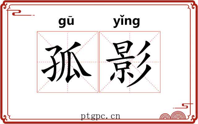 孤影 孤影