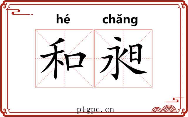 和昶 和昶