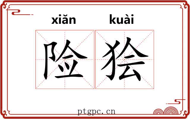 险狯