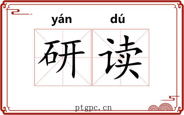 研读