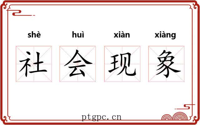 社会现象 社会现象