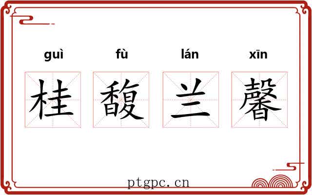 桂馥兰馨 桂馥兰馨