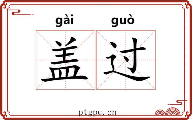盖过 盖过