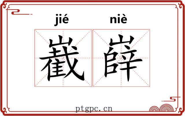 嶻嶭
