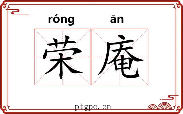 荣庵
