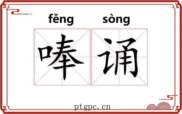 唪诵