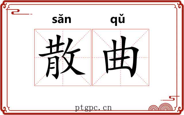 散曲 散曲