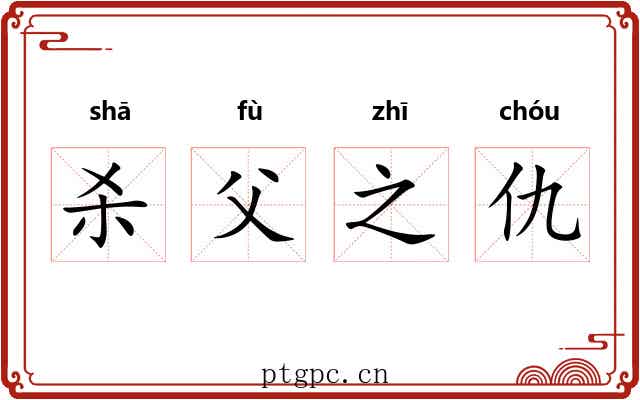 杀父之仇 杀父之仇