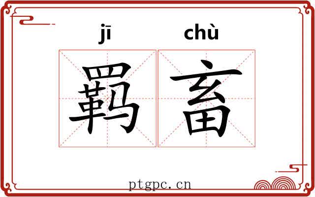 羁畜