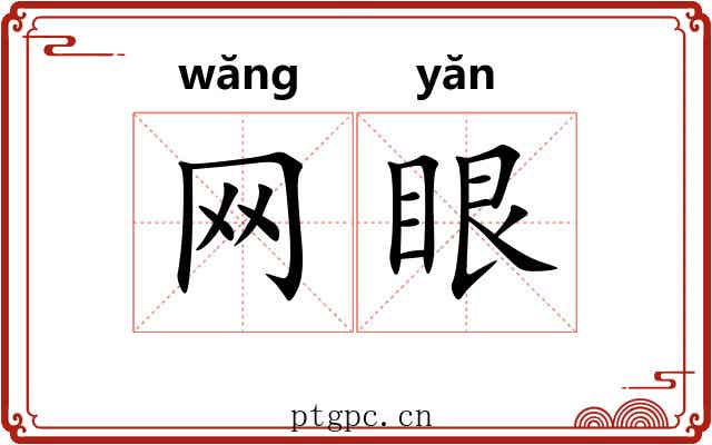 网眼 网眼