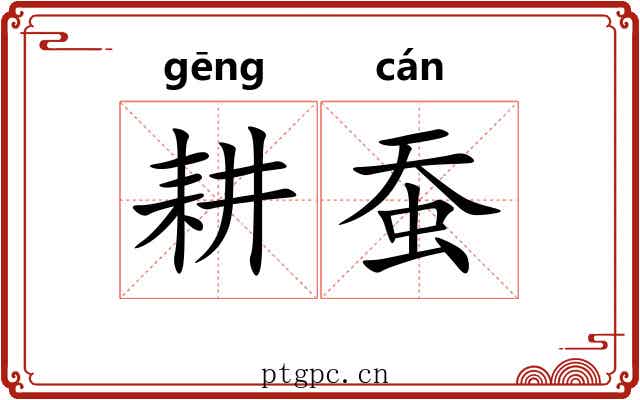 耕蚕
