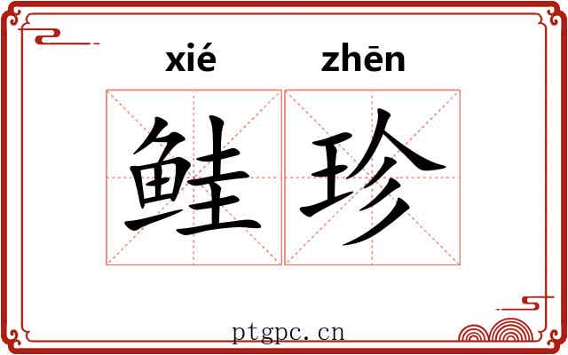 鲑珍
