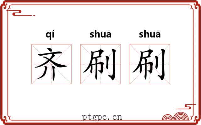 齐刷刷 齐刷刷