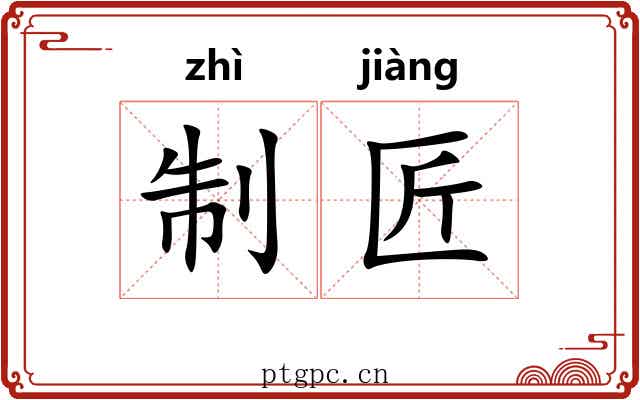 制匠 制匠