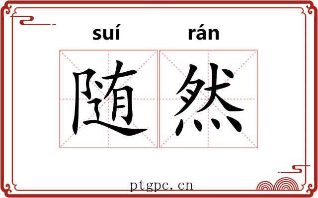 随然 随然