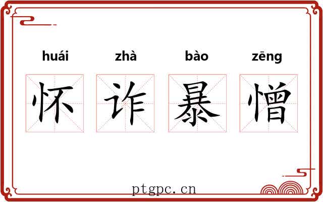 怀诈暴憎 怀诈暴憎
