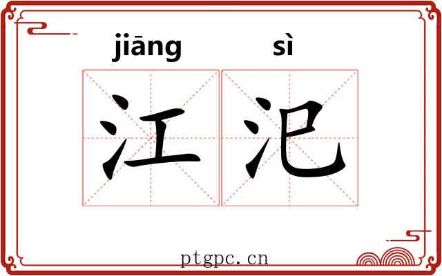 江汜