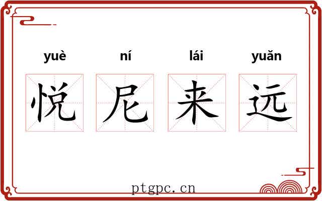 悦尼来远 悦尼来远