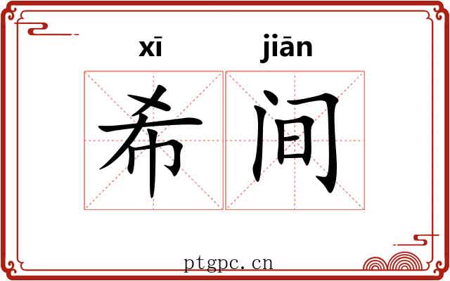 希间