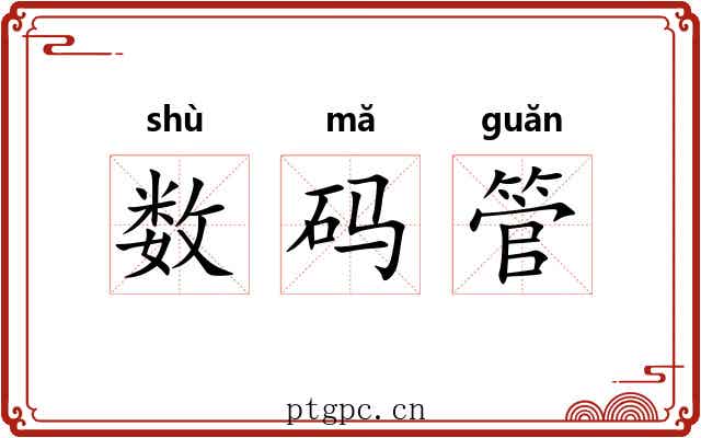 数码管 数码管