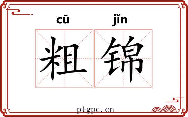 粗锦