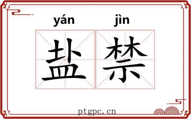 盐禁