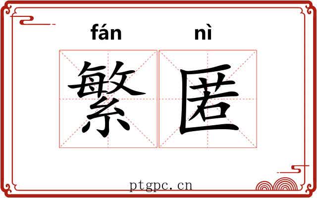 繁匿
