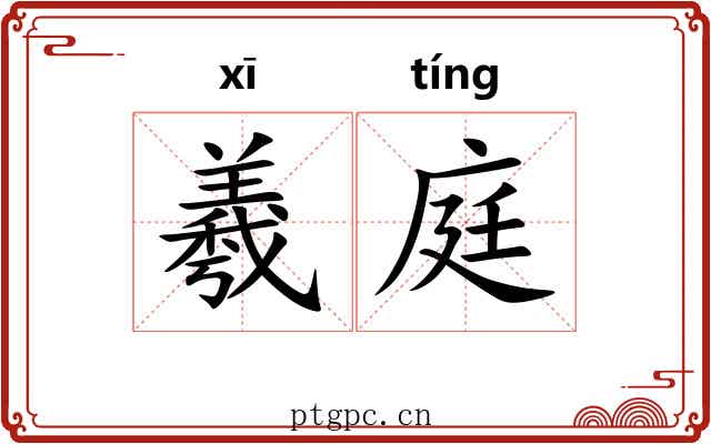 羲庭 羲庭