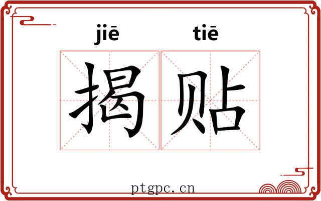 揭贴 揭贴