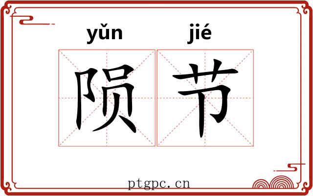 陨节 陨节
