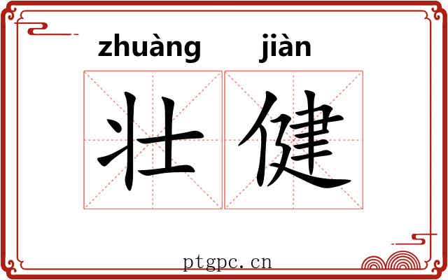 壮健 壮健
