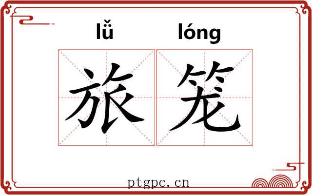 旅笼