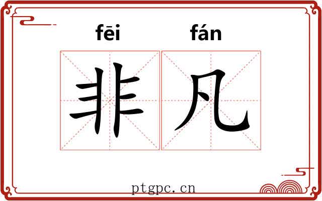 非凡 非凡