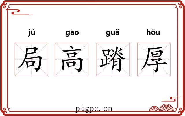 局高蹐厚 局高蹐厚