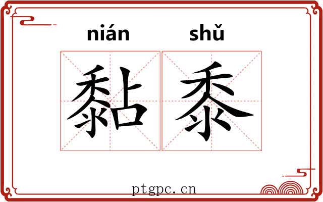 黏黍