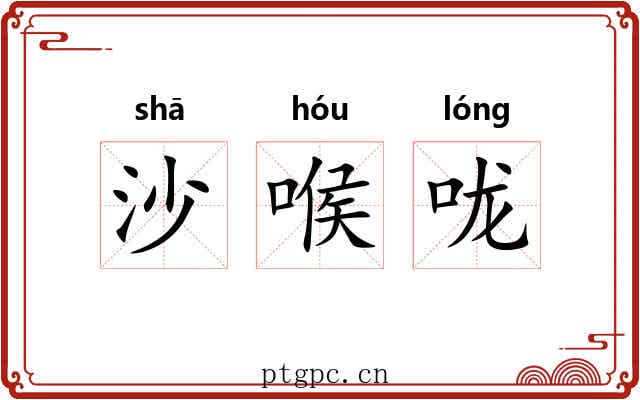 沙喉咙