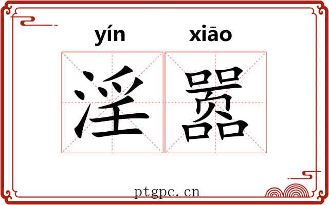淫嚣