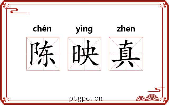 陈映真 陈映真