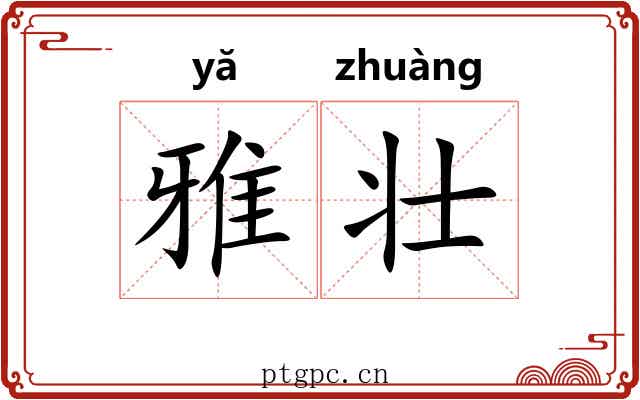 雅壮 雅壮
