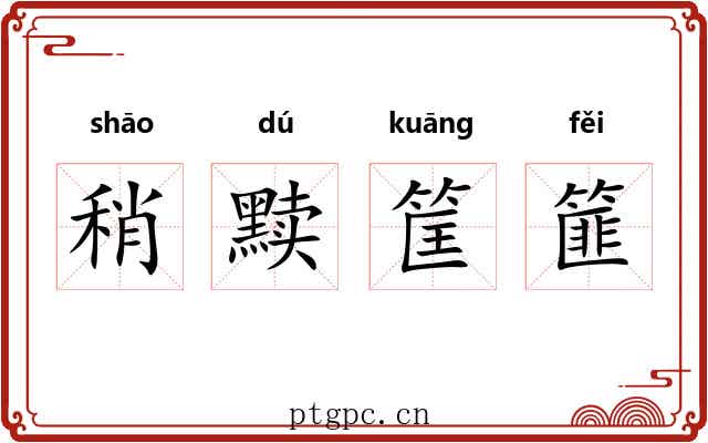 稍黩筐篚