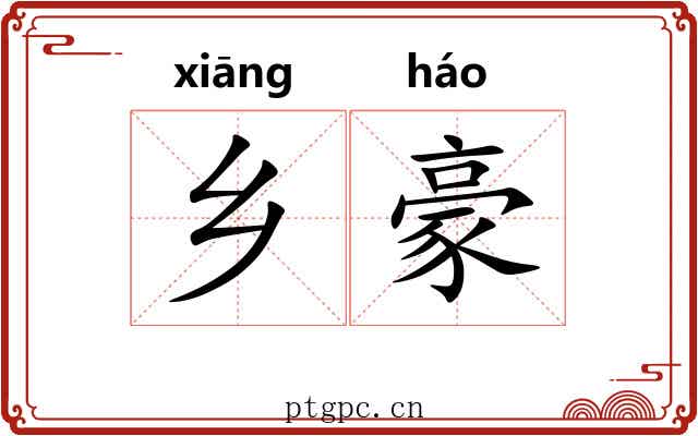 乡豪